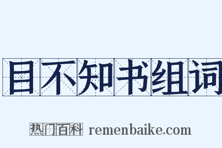 目不知书组词是什么意思的图片
